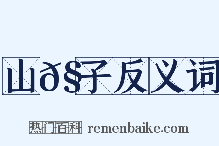 山𧅁子反义词是什么意思的图片